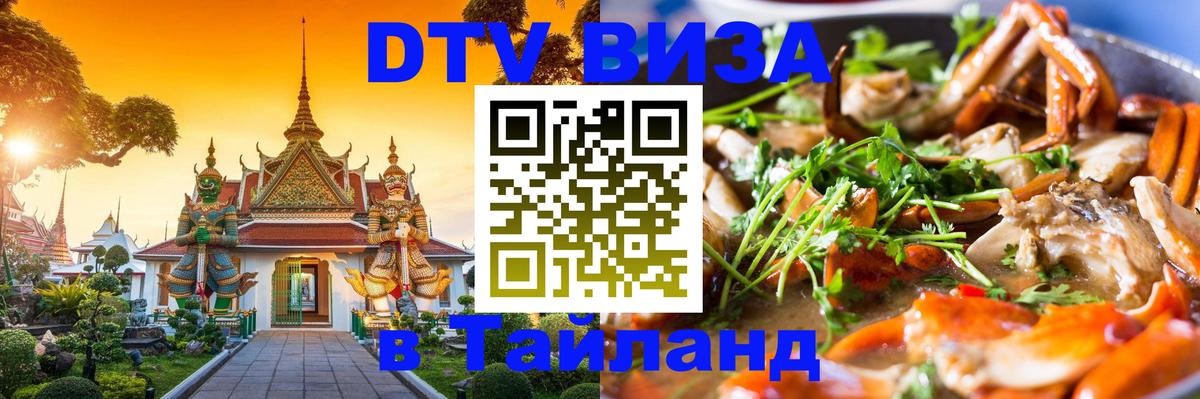 Стоимость и условия DTV визы — оформление в Таиланд под ключ - Архангельск 