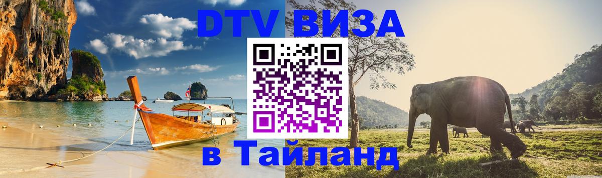 Купить DTV визу в Таиланд 